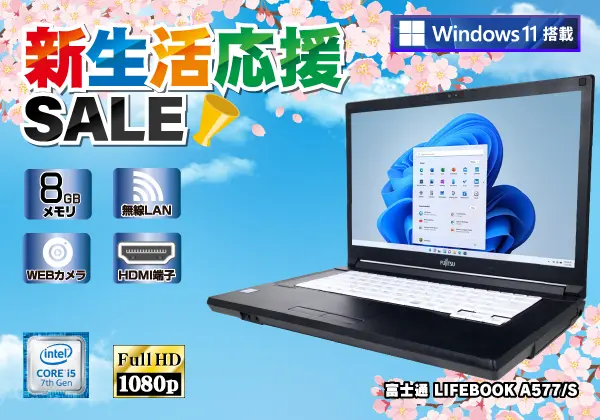 富士通 LIFEBOOK A577/S（第7世代CPU）