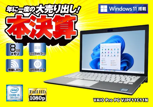 VAIO Pro PG VJPF11C11N（第8世代CPU）