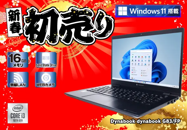 Dynabook dynabook G83/FP（第10世代CPU）