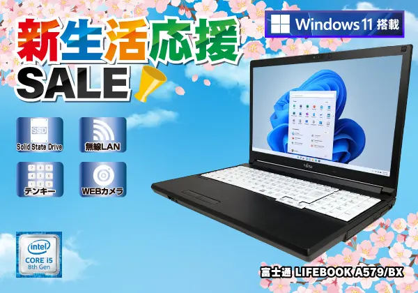 富士通 LIFEBOOK A579/BX（第8世代CPU）
