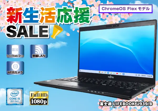 富士通 LIFEBOOK U939/B （第8世代CPU）