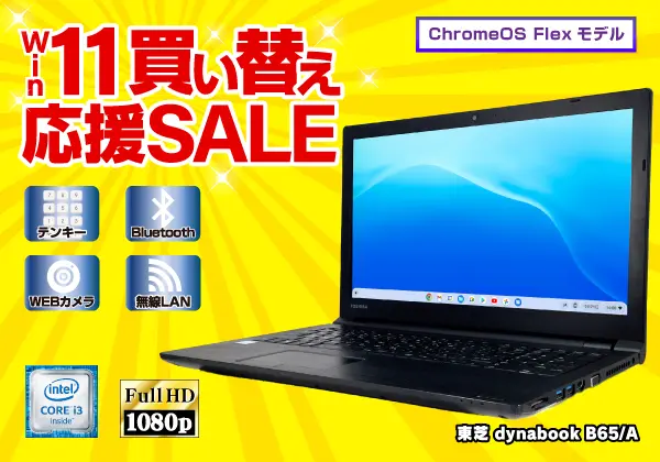 東芝 dynabook B65/A （第6世代CPU）