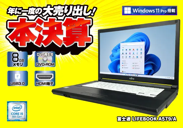 富士通 LIFEBOOK A579/A（第8世代CPU）