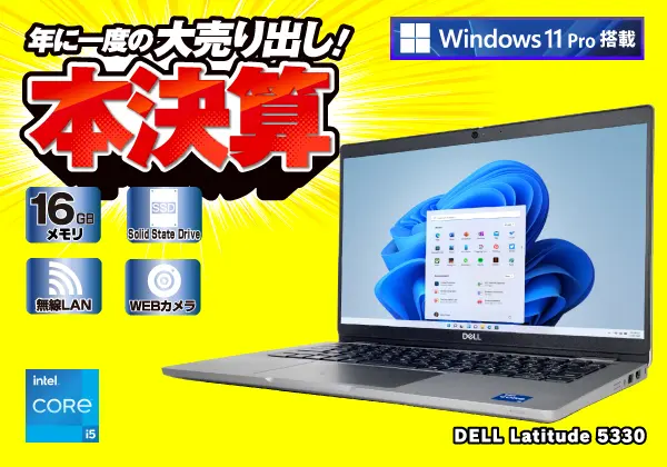 DELL Latitude 5330（第12世代CPU）