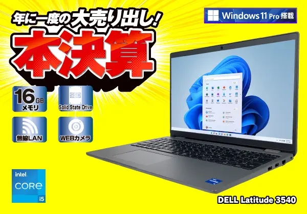 DELL Latitude 3540（第13世代CPU）