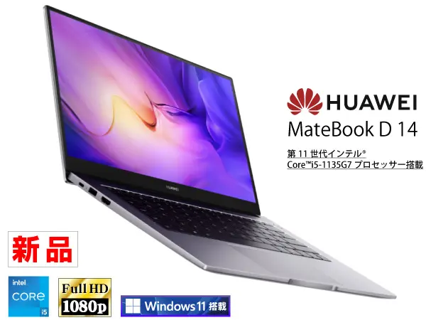 Huawei MateBook D 14 （第11世代CPU）