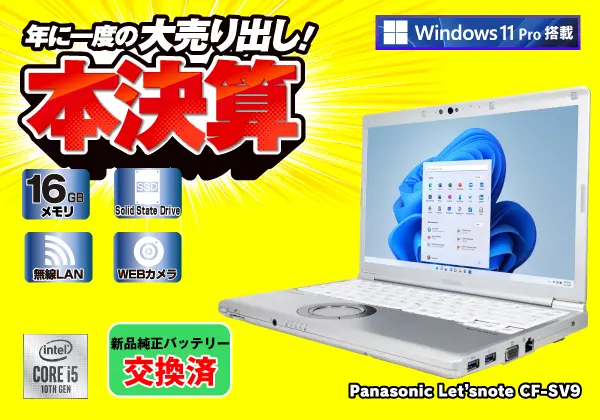 Panasonic Let'snote CF-SV9（第10世代CPU）
