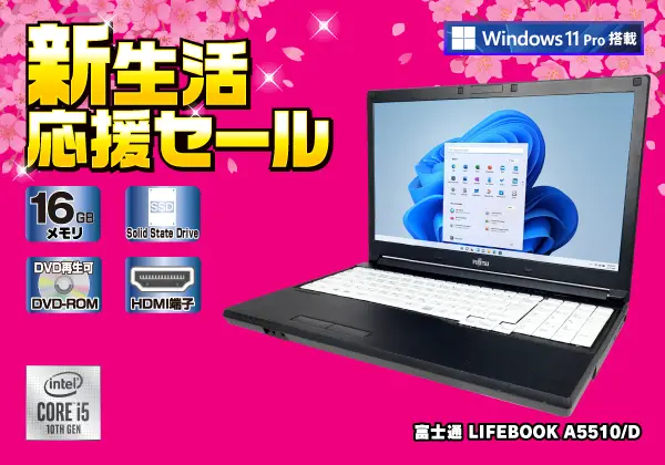 富士通 LIFEBOOK A5510/D （第10世代CPU）