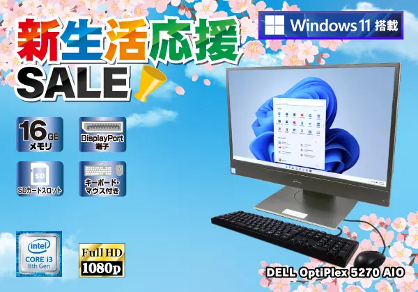 DELL OptiPlex 5270 AIO（第8世代CPU）