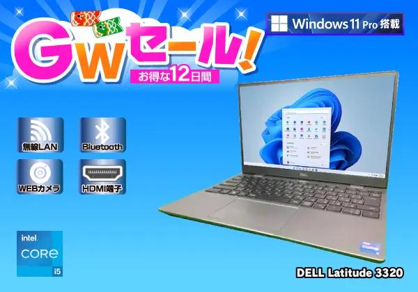 DELL Latitude 3320（第11世代CPU）