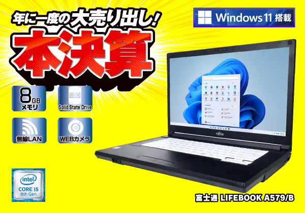 富士通 LIFEBOOK A579/B（第8世代CPU）