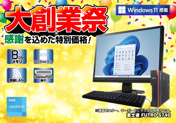 富士通 FUTRO S740（第9世代CPU）