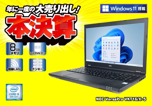 NEC VersaPro VKT16/X-5 （第8世代CPU）