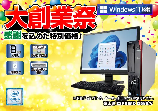 富士通 ESPRIMO D588/V（第8世代CPU）