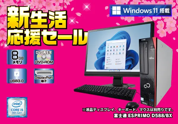 富士通 ESPRIMO D588/BX（第9世代CPU）
