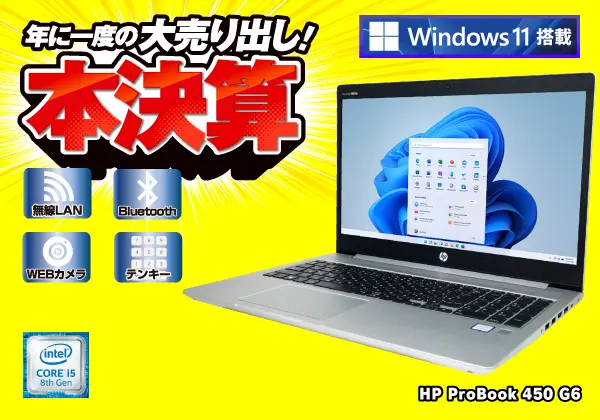 HP ProBook 450 G6（第8世代CPU）