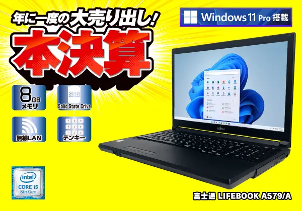 富士通 LIFEBOOK A579/A（第8世代CPU）