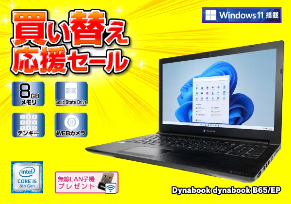 Dynabook dynabook B65/EP（第8世代CPU）
