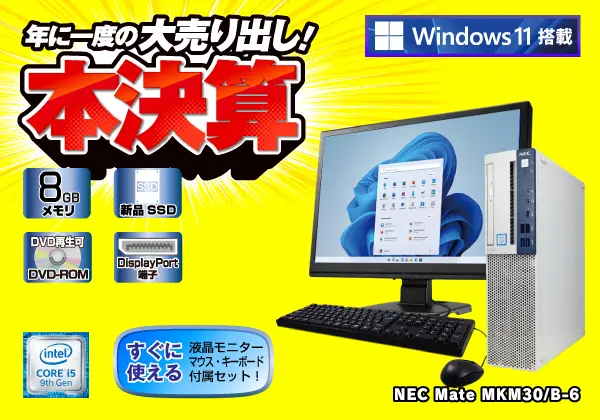NEC Mate MKM30/B-6（第9世代CPU）