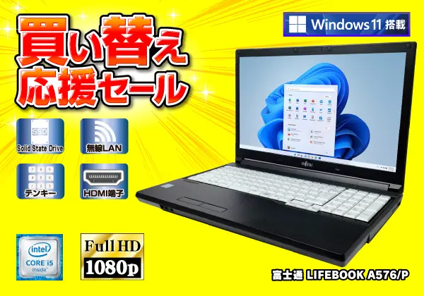 富士通 LIFEBOOK A576/P（第6世代CPU）