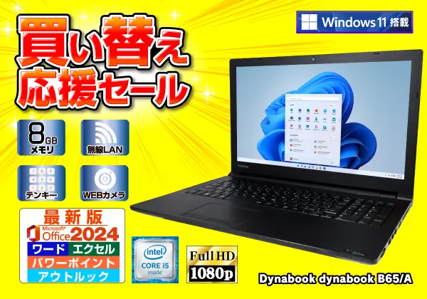 東芝 dynabook B65/A（第6世代CPU）