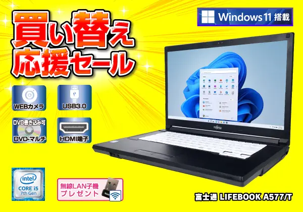 富士通 LIFEBOOK A577/T（第7世代CPU）