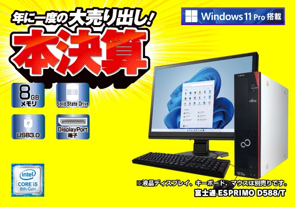 富士通 ESPRIMO D588/T（第8世代CPU）