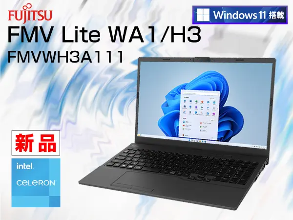 富士通 FMV Lite WA1/H3 （第12世代CPU）