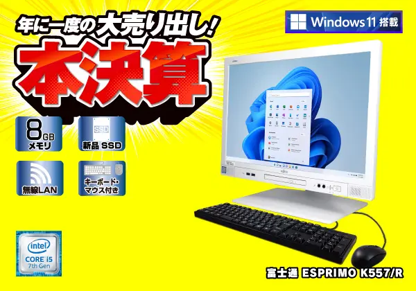 富士通 ESPRIMO K557/R（第7世代CPU）