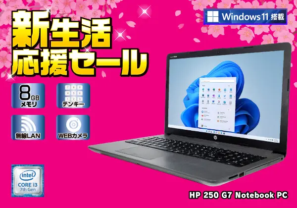 HP 250 G7 Notebook PC（第7世代CPU）