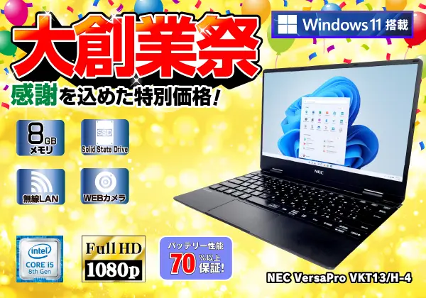 NEC VersaPro VKT13/H-4（第8世代CPU）