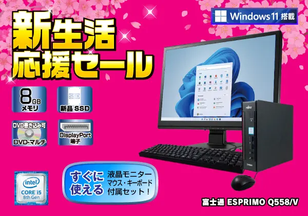 富士通 ESPRIMO Q558/V（第8世代CPU）