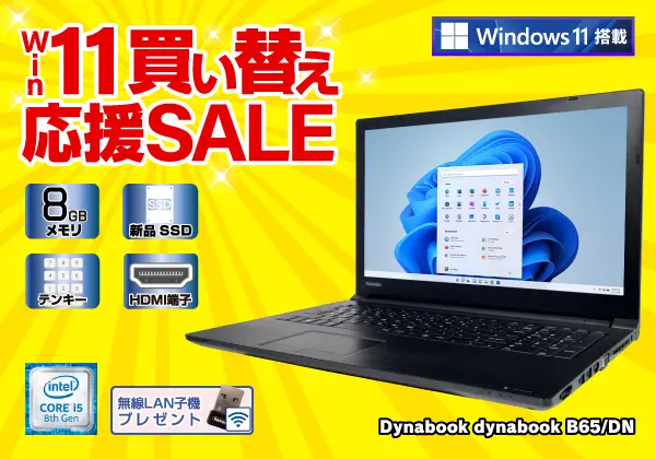 Dynabook dynabook B65/DN（第8世代CPU）