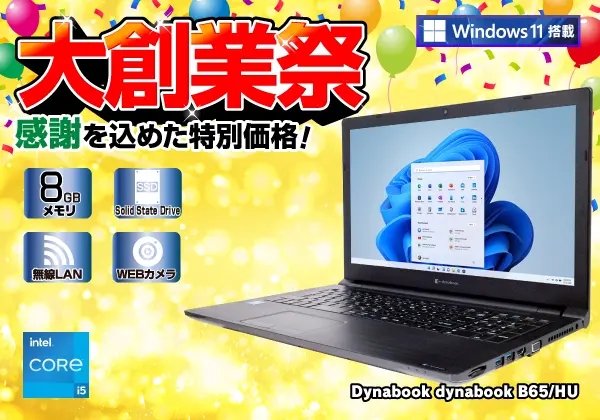 Dynabook dynabook B65/HU（第11世代CPU）