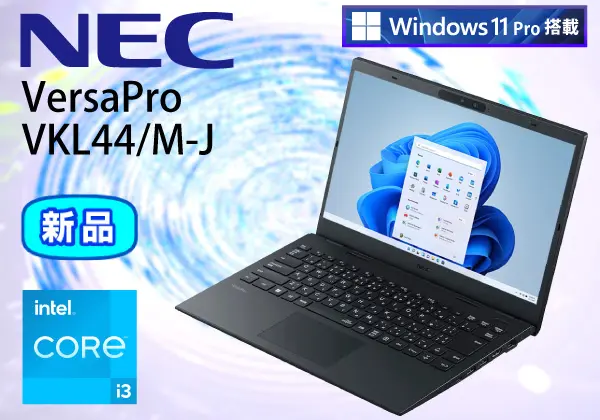 NEC VersaPro VKL44/M-J（第12世代CPU）