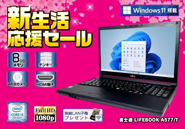 富士通 LIFEBOOK A577/T（第7世代CPU）