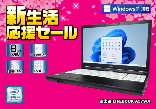 富士通 LIFEBOOK A579/A（第8世代CPU）