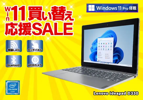 Lenovo ideapad D330（第8世代CPU）
