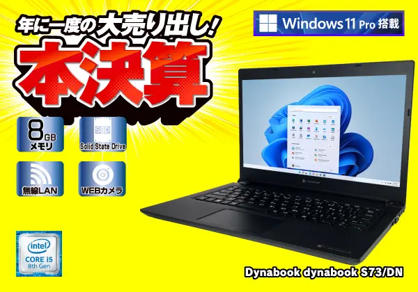Dynabook dynabook S73/DN（第8世代CPU）