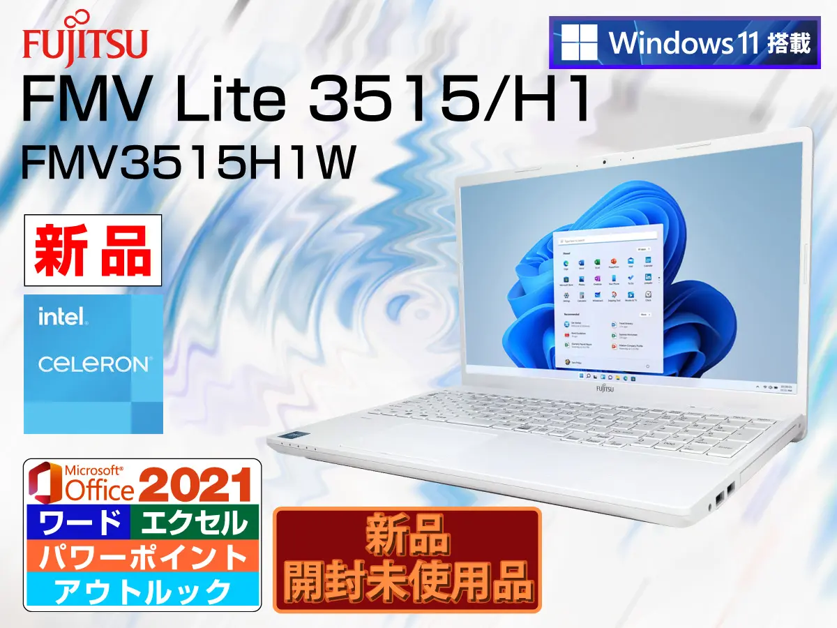 富士通 FMV Lite 3515H1W （第11世代CPU）