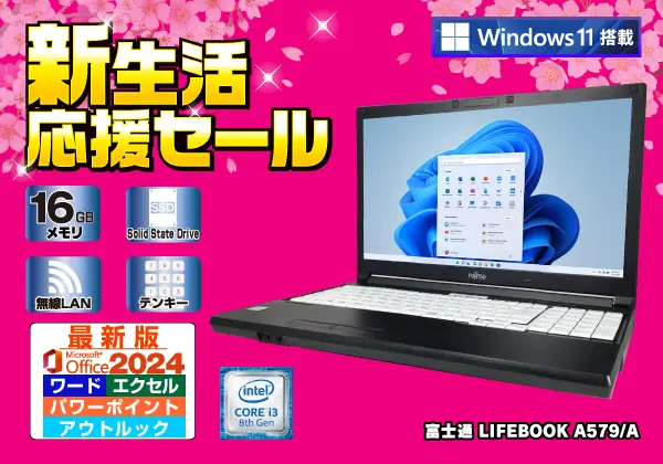 富士通 LIFEBOOK A579/A（第8世代CPU）