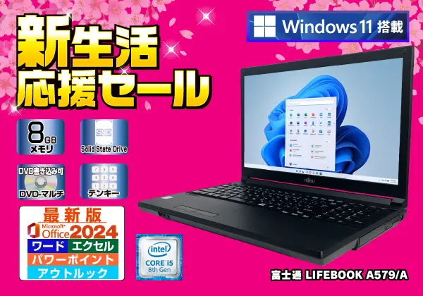 富士通 LIFEBOOK A579/A（第8世代CPU）