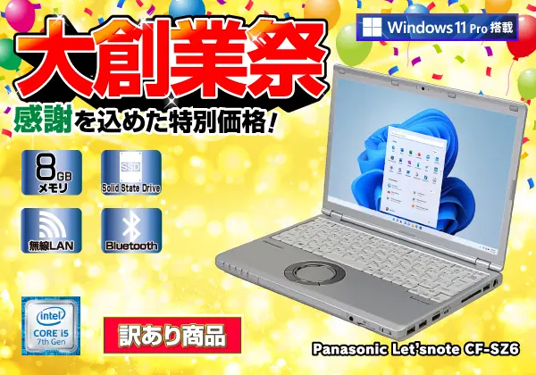 Panasonic Let'snote CF-SZ6 （第7世代CPU）