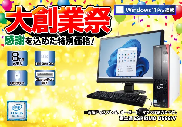 富士通 ESPRIMO D588/V（第8世代CPU）