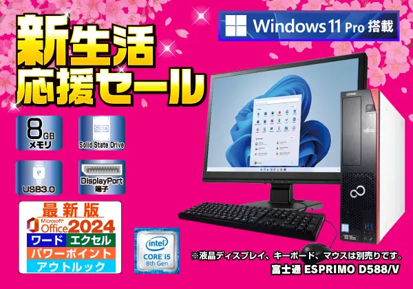 富士通 ESPRIMO D588/V（第8世代CPU）