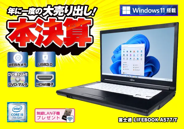 富士通 LIFEBOOK A577/T（第7世代CPU）