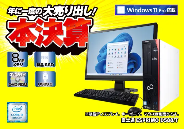 富士通 ESPRIMO D588/T（第8世代CPU）