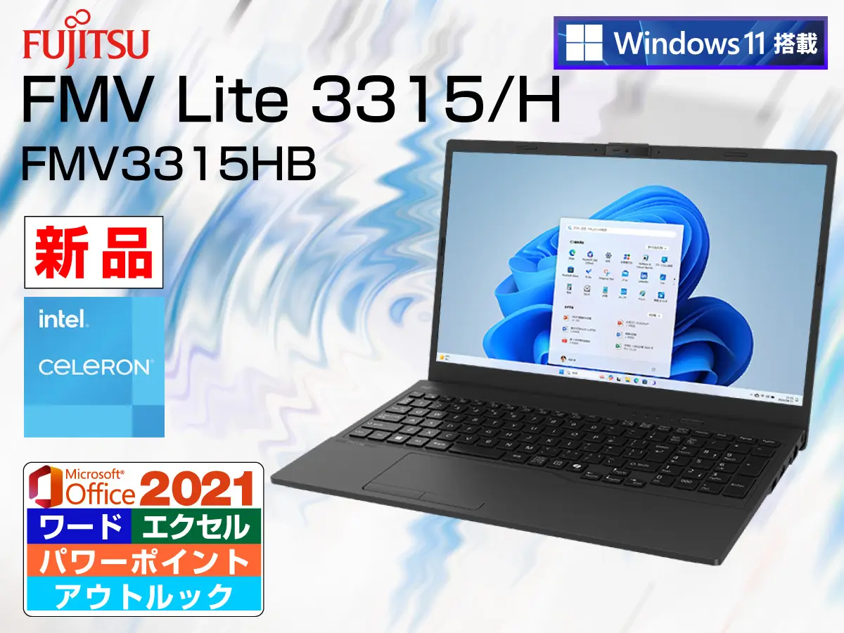 富士通 FMV Lite 3315/H FMV3315HB（第12世代CPU）