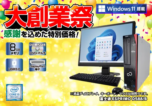 富士通 ESPRIMO D588/B（第9世代CPU）
