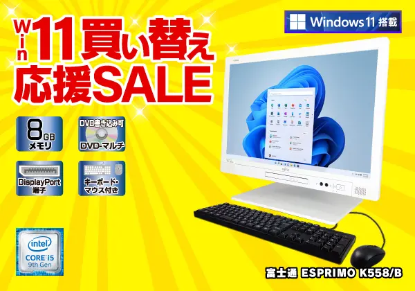 富士通 ESPRIMO K558/B（第9世代CPU）